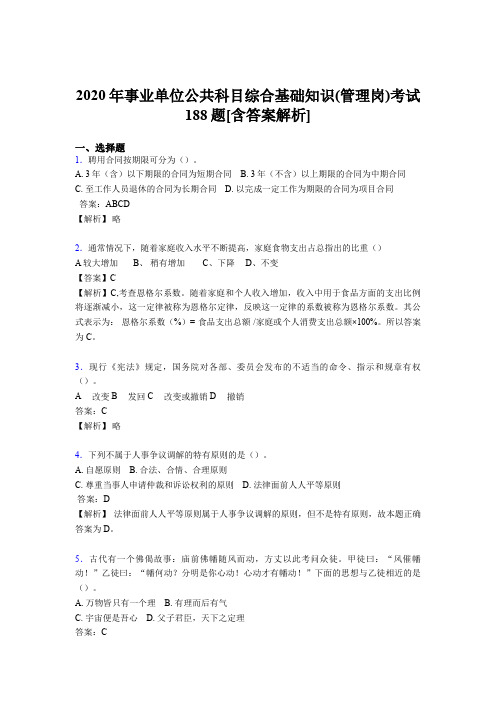 精编事业单位公共科目综合基础知识(管理岗)完整版考核模拟题188题(含标准答案)
