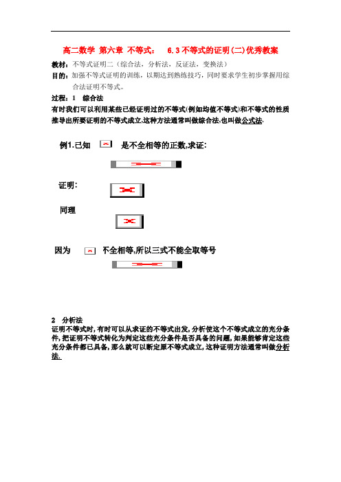 高二数学 第六章 不等式： 6.3不等式的证明(二)优秀教案