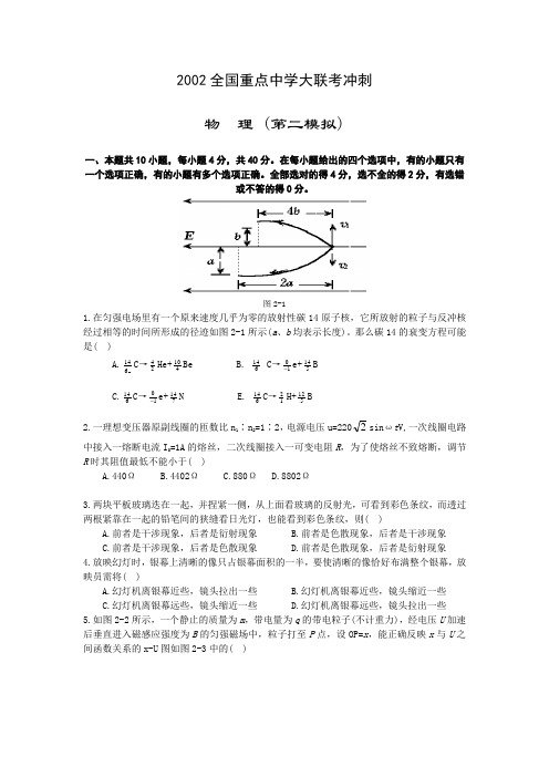 2002全国重点中学大联考冲刺