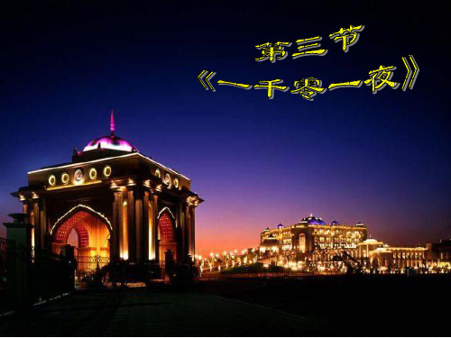 4第四节 《一千零一夜》