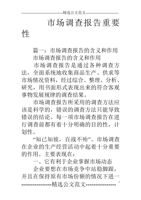 市场调查报告重要性