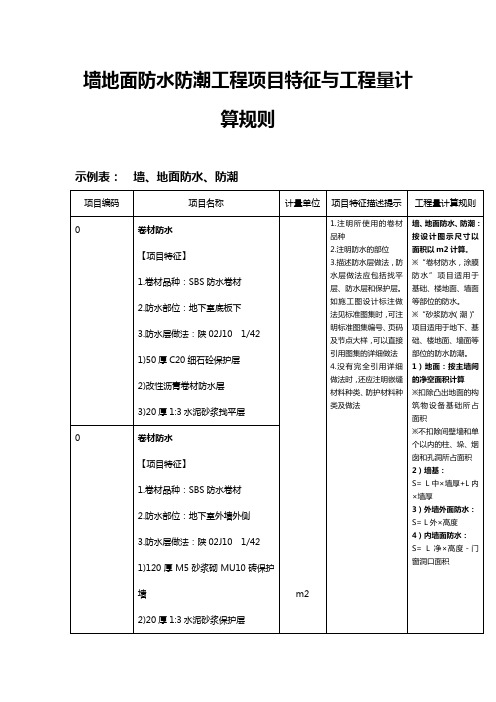 《墙地面防水防潮工程项目特征与工程量计算规则》