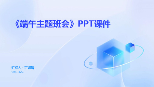 《端午主题班会》ppt课件(图文)