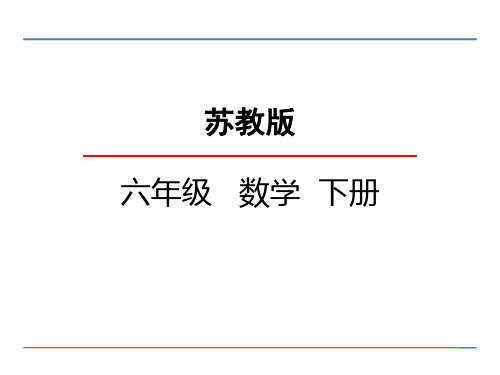 苏教版六年级数学下册全册教学课件