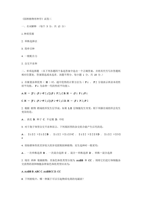 园林植物育种2