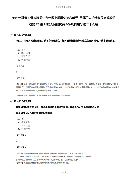 2019年精选华师大版初中九年级上册历史第六单元 国际工人运动和民族解放运动第27课 印度人民的抗英斗争巩固