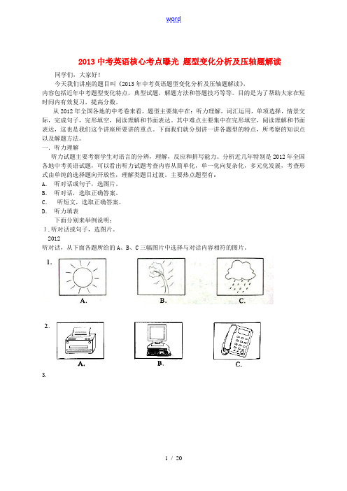 2013中考英语核心考点曝光 题型变化分析及压轴题解读