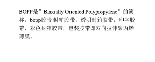 BOPP胶带产品参数