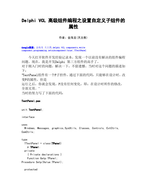 Delphi VCL 高级组件编程 之 设置自定义子组件的属性