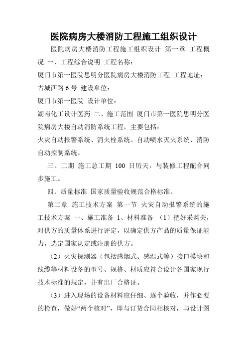 医院病房大楼消防工程施工组织设计