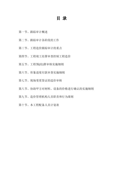跟踪审计-方案大纲