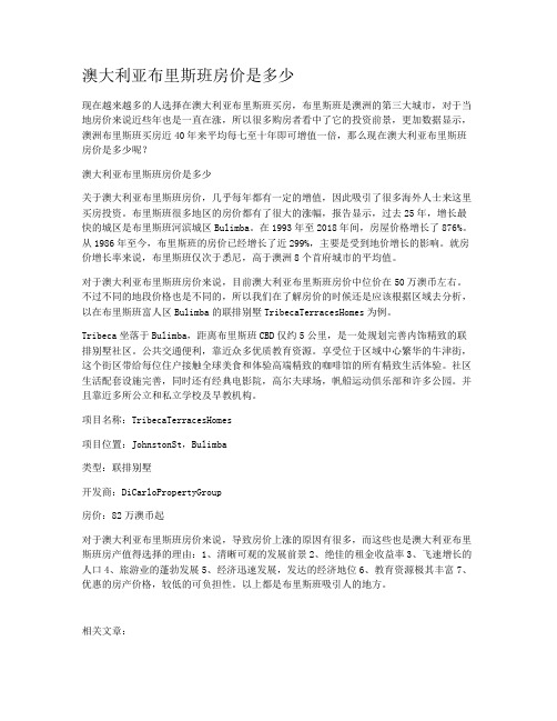 澳大利亚布里斯班房价是多少
