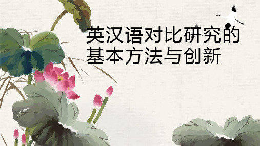 论文《英汉语对比研究的基本方法与创新》 阅读汇报PPT