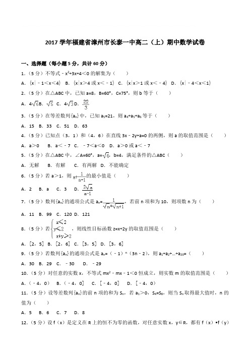 【精品】2017学年福建省漳州市长泰一中高二上学期期中数学试卷和解析