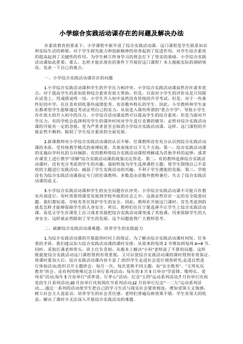 小学综合实践活动课存在的问题及解决办法