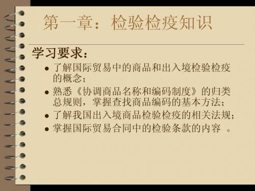 第一次课 有关检验检疫资料