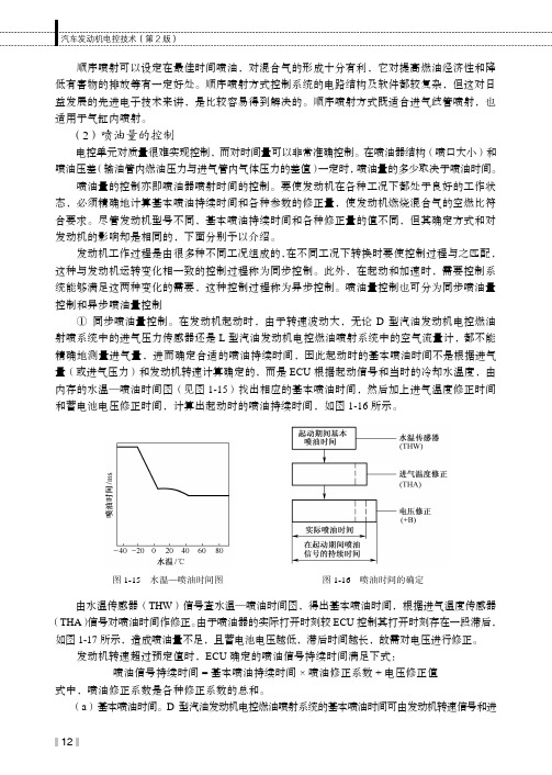 （2）喷油量的控制_汽车发动机电控技术（第2版）_[共2页]