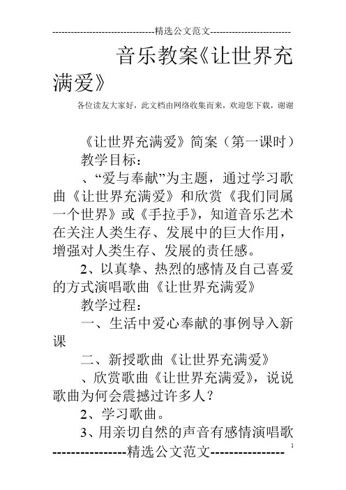 音乐教案《让世界充满爱》
