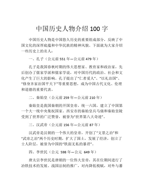 中国历史人物介绍100字