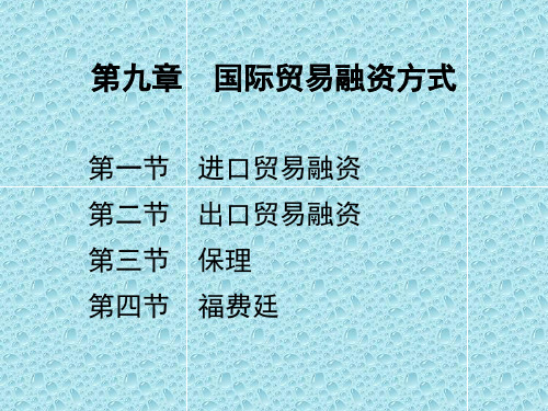 国际贸易融资方式