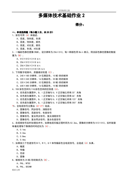 2018年度秋多媒体技术基础作业2问题详解