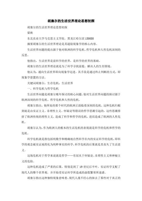 最新-胡塞尔的生活世界理论思想初探 精品