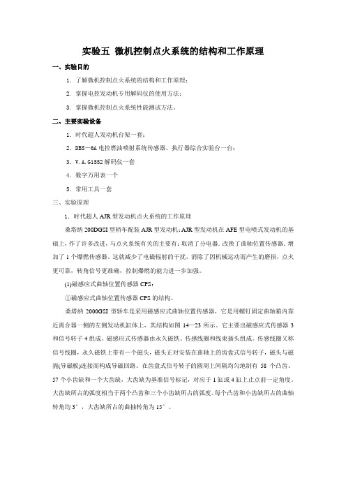 实验五__微机控制点火系统的结构和工作原理