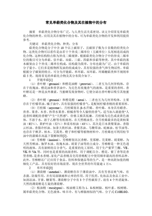 常见单萜类化合物及其在植物中的分布