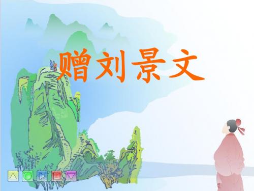 《赠刘景文--山行》
