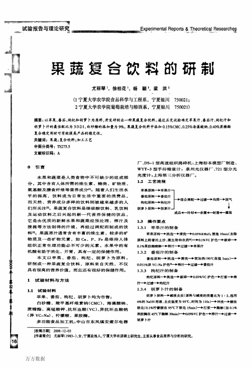 果蔬复合饮料的研制