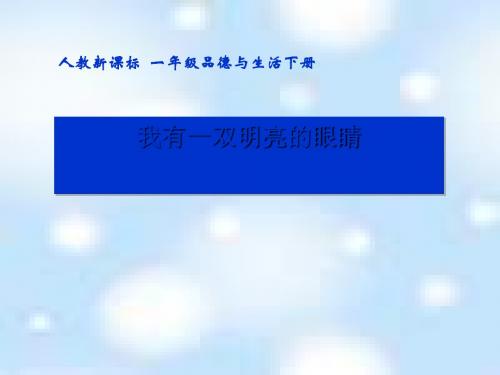 《我有一双明亮的眼睛》健康生活每一天ppt实用课件2