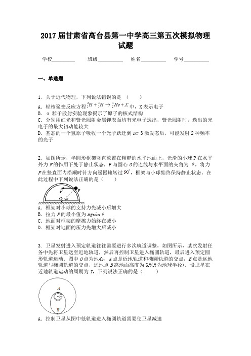 2017届甘肃省高台县第一中学高三第五次模拟物理试题