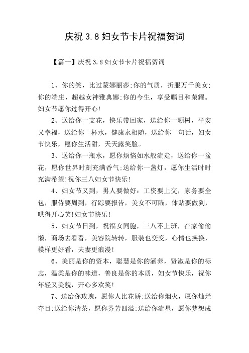 庆祝3.8妇女节卡片祝福贺词