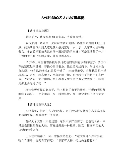 古代民间的名人小故事集锦
