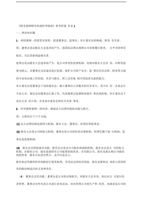《财务案例研究形成性考核册》参考答案
