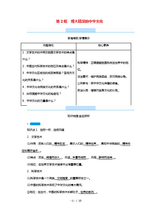 2021_2022学年高中政治第三单元中华文化与民族精神第6课第2框博大精深的中华文化学案新人教版必