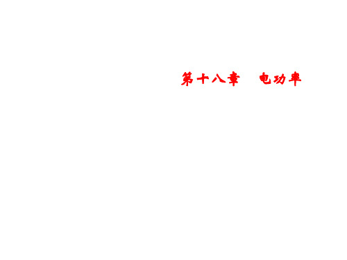 秋人教版物理九年级上册习题课件：第18章 第4节 焦耳定律第1课时 电与热(共19张PPT)