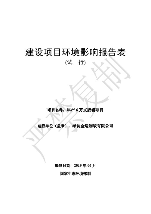 潍坊金运制版有限公司年产6万支版辊项目环境影响报告表