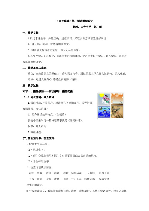 《开天辟地》第一课时教学设计