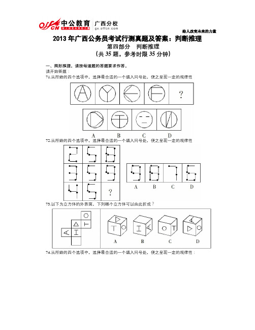 2013年广西公务员考试行测真题及答案：判断推理