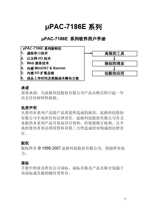 μPAC-7186E 系列软件用户手册说明书