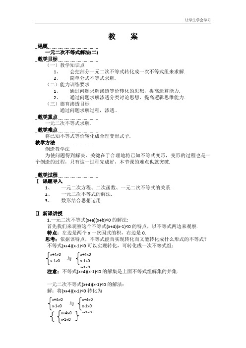 苏教版高中数学必修五教案一元二次不等式
