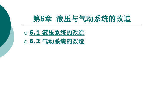 液压与气动系统的改造