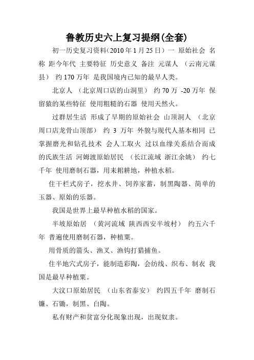 鲁教历史六上复习提纲(全套).doc