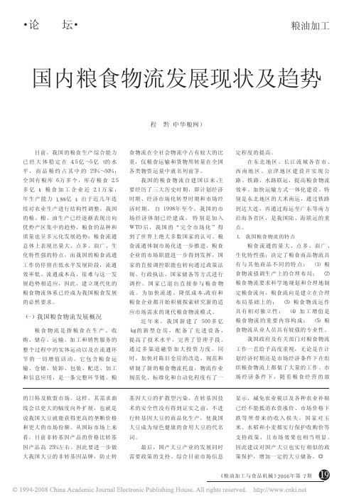 国内粮食物流发展现状及趋势