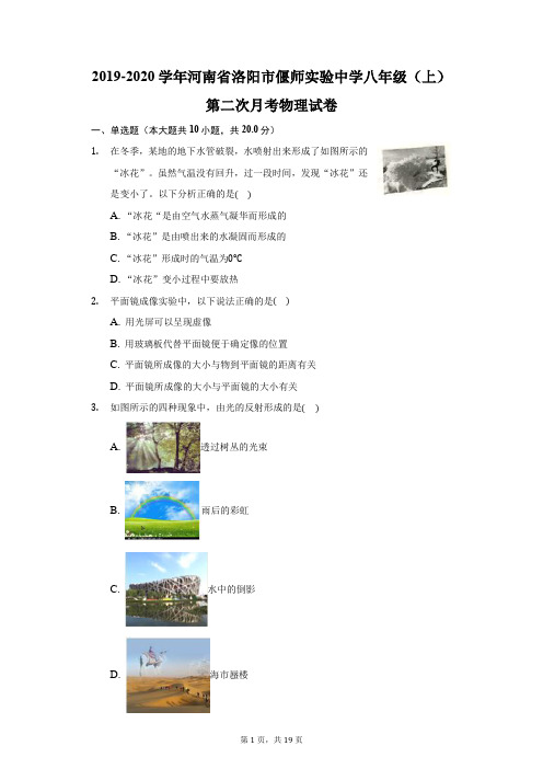 2019-2020学年河南省洛阳市偃师实验中学八年级(上)第二次月考物理试卷(附答案详解)