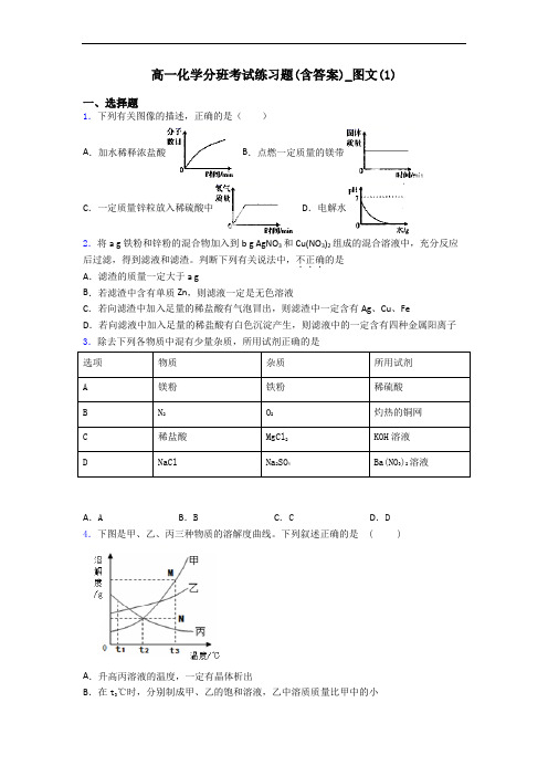 高一化学分班考试练习题(含答案)_图文(1)