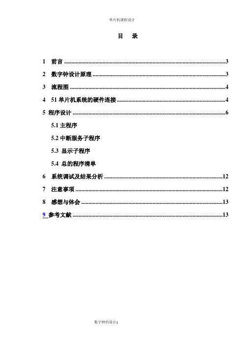 基于单片机设计的数字钟实验报告