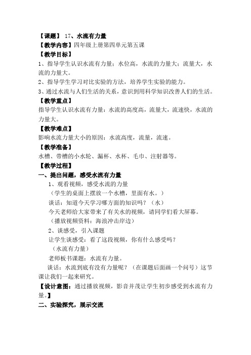 小学四年上册科学《水流有力量》教学设计