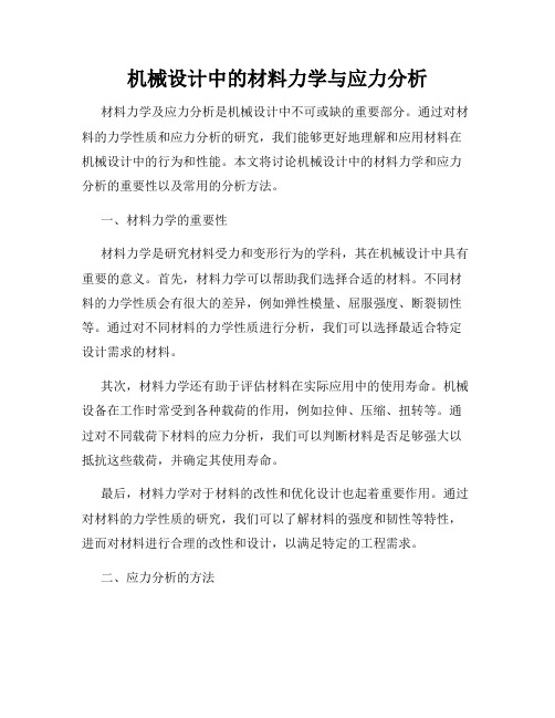 机械设计中的材料力学与应力分析